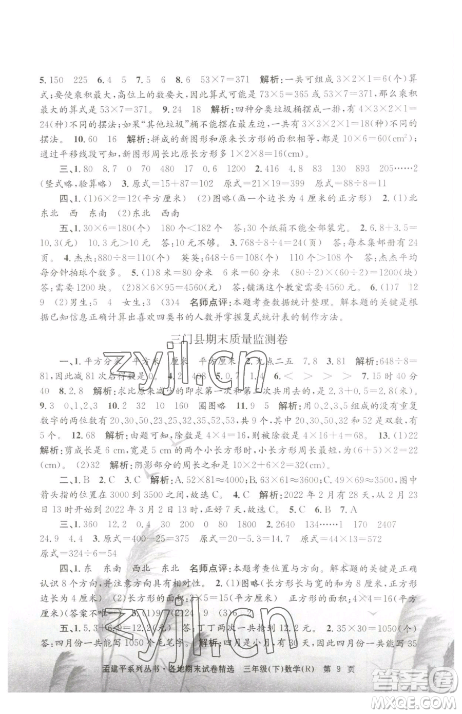 浙江工商大學(xué)出版社2023孟建平各地期末試卷精選三年級下冊數(shù)學(xué)人教版參考答案