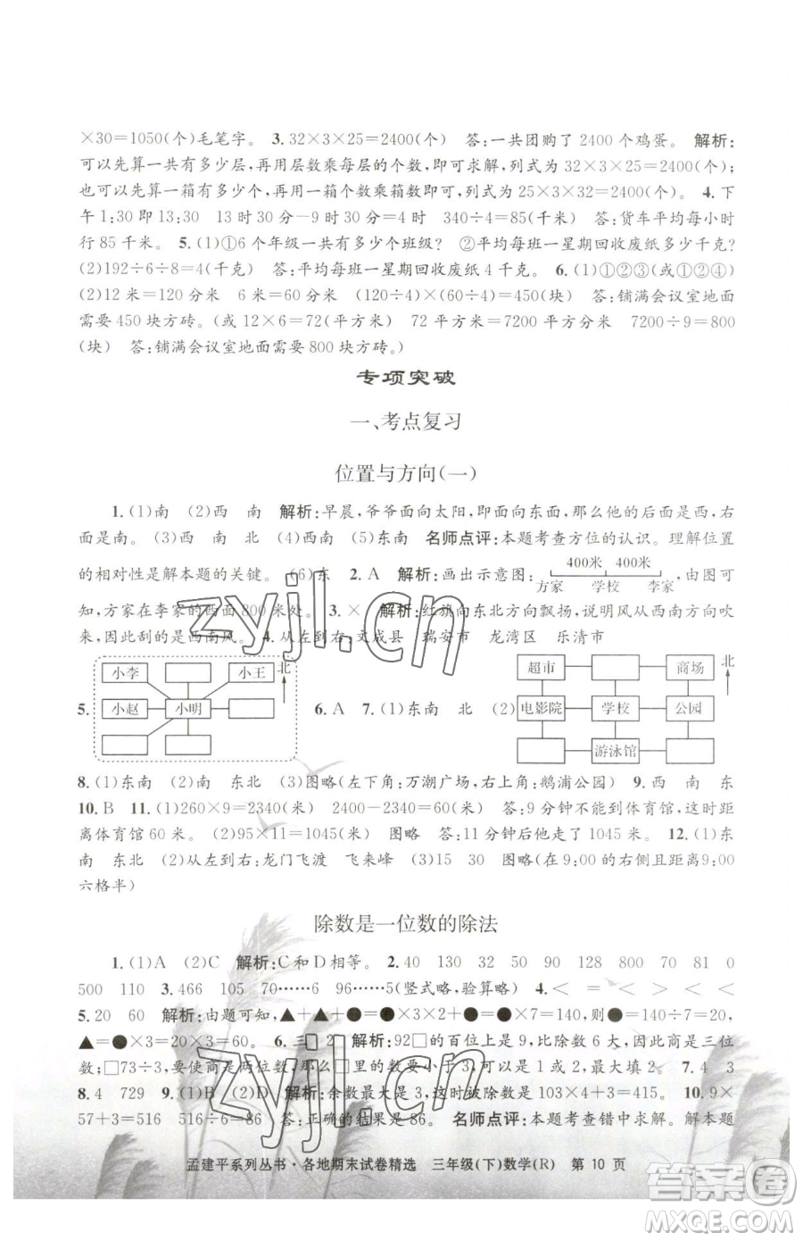 浙江工商大學(xué)出版社2023孟建平各地期末試卷精選三年級下冊數(shù)學(xué)人教版參考答案