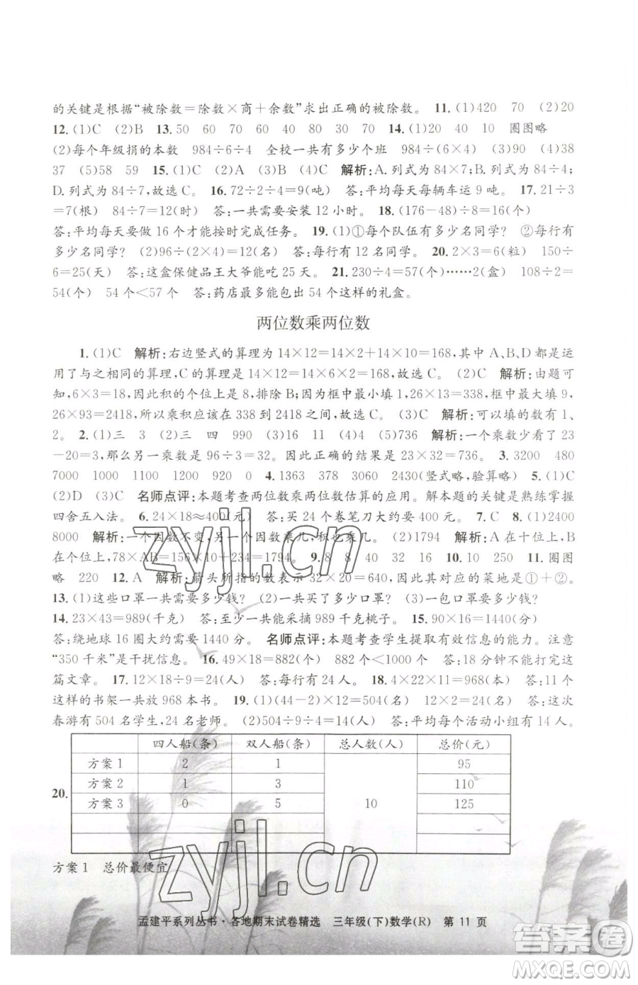 浙江工商大學(xué)出版社2023孟建平各地期末試卷精選三年級下冊數(shù)學(xué)人教版參考答案