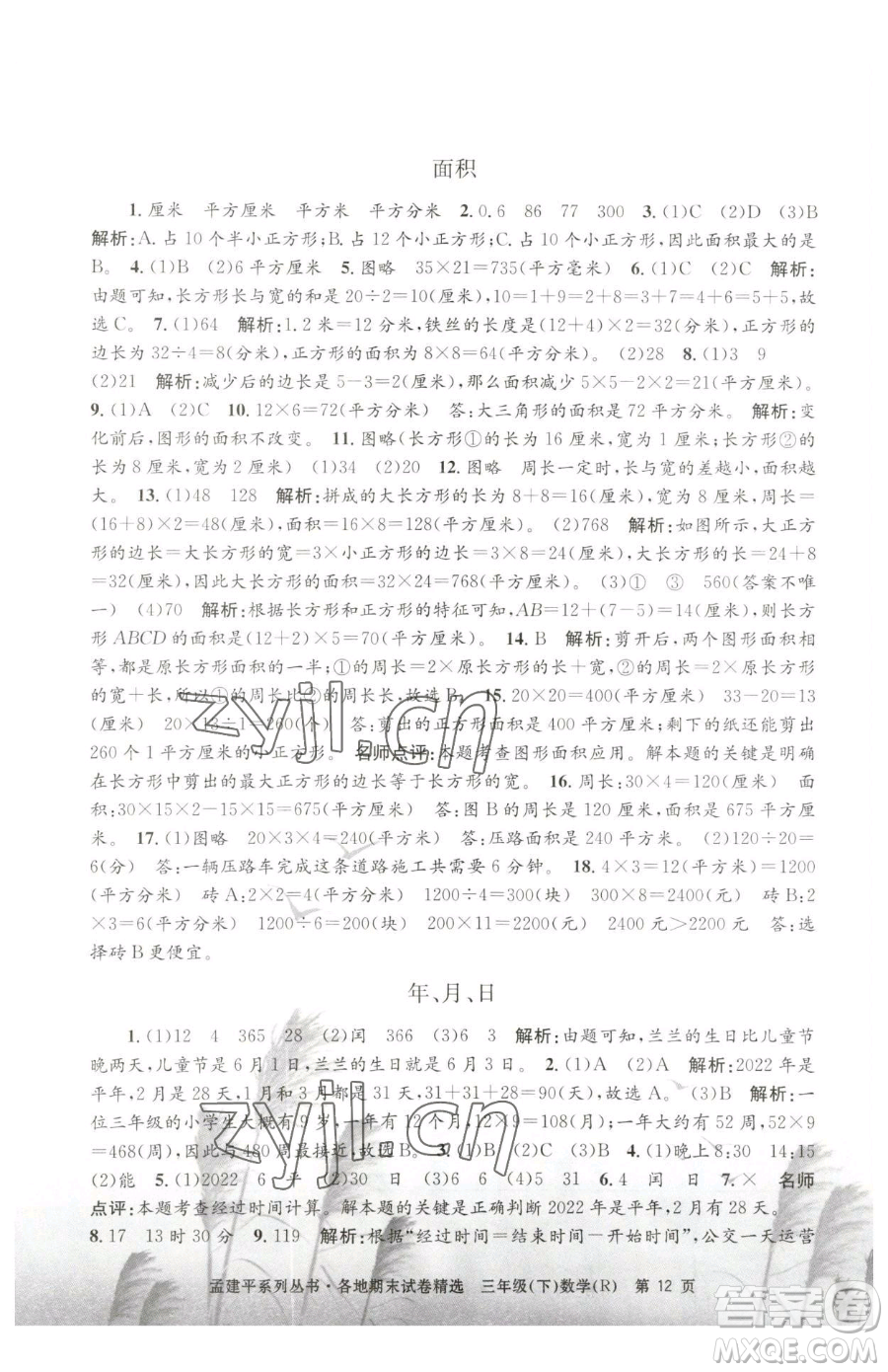 浙江工商大學(xué)出版社2023孟建平各地期末試卷精選三年級下冊數(shù)學(xué)人教版參考答案