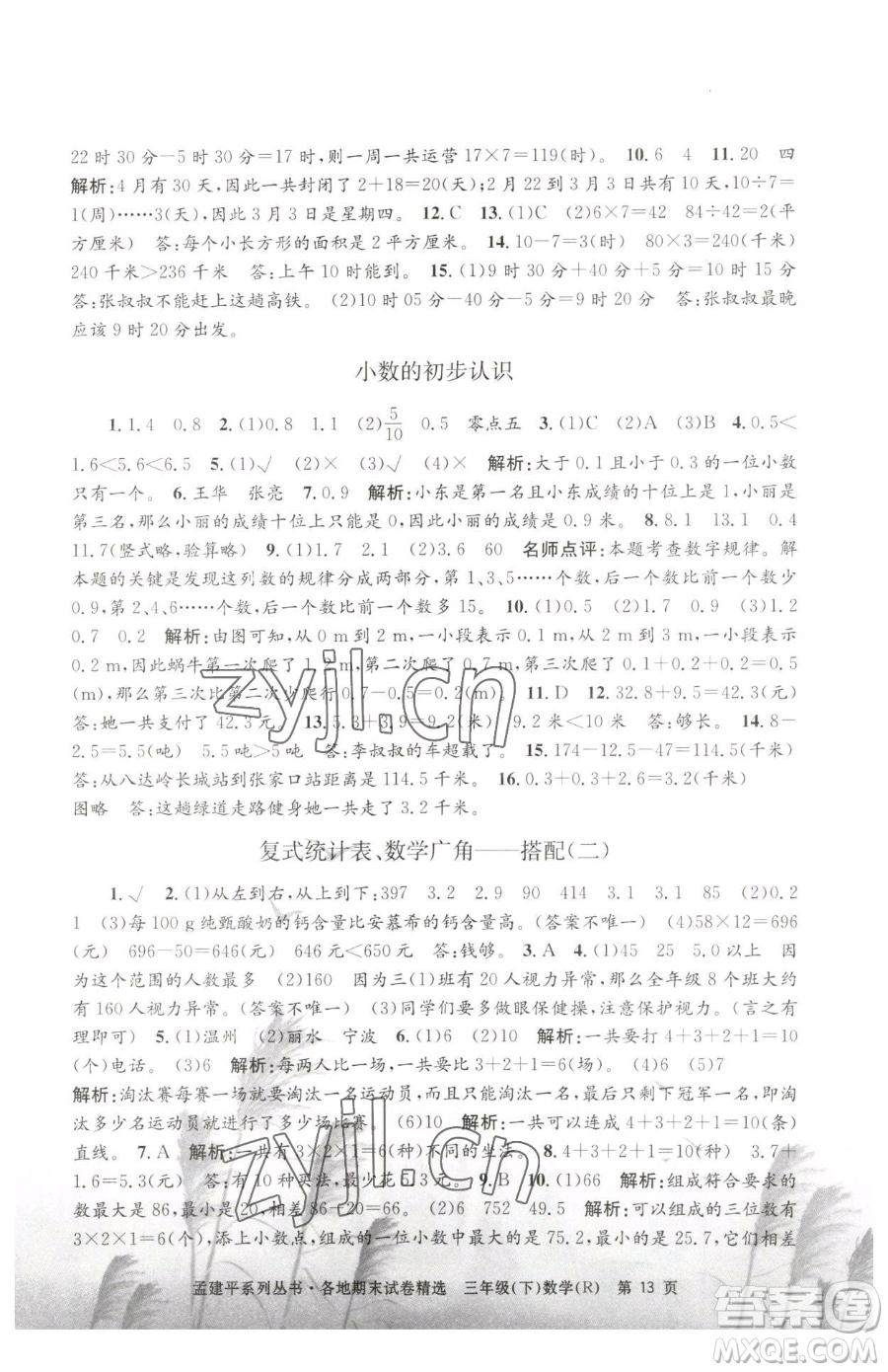 浙江工商大學(xué)出版社2023孟建平各地期末試卷精選三年級下冊數(shù)學(xué)人教版參考答案