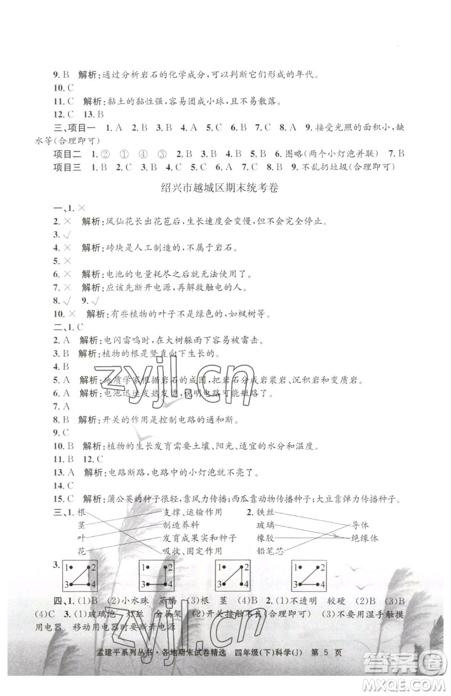 浙江工商大學(xué)出版社2023孟建平各地期末試卷精選四年級下冊科學(xué)教科版臺州專版參考答案