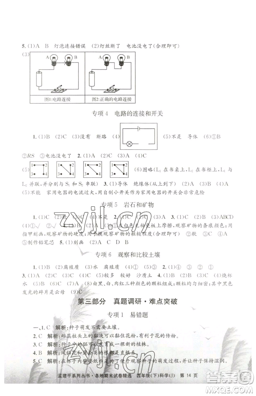 浙江工商大學(xué)出版社2023孟建平各地期末試卷精選四年級下冊科學(xué)教科版臺州專版參考答案