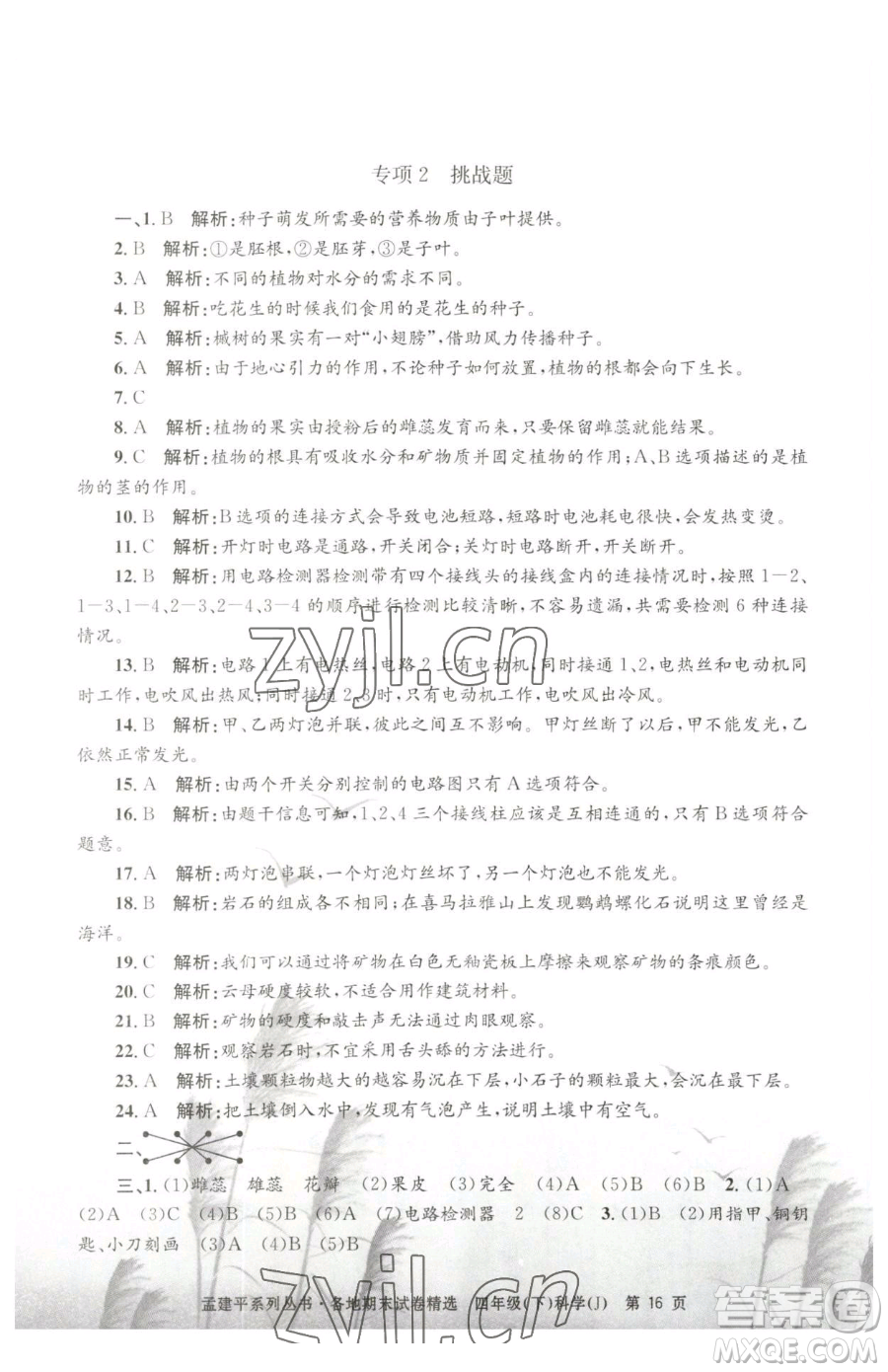 浙江工商大學(xué)出版社2023孟建平各地期末試卷精選四年級下冊科學(xué)教科版臺州專版參考答案