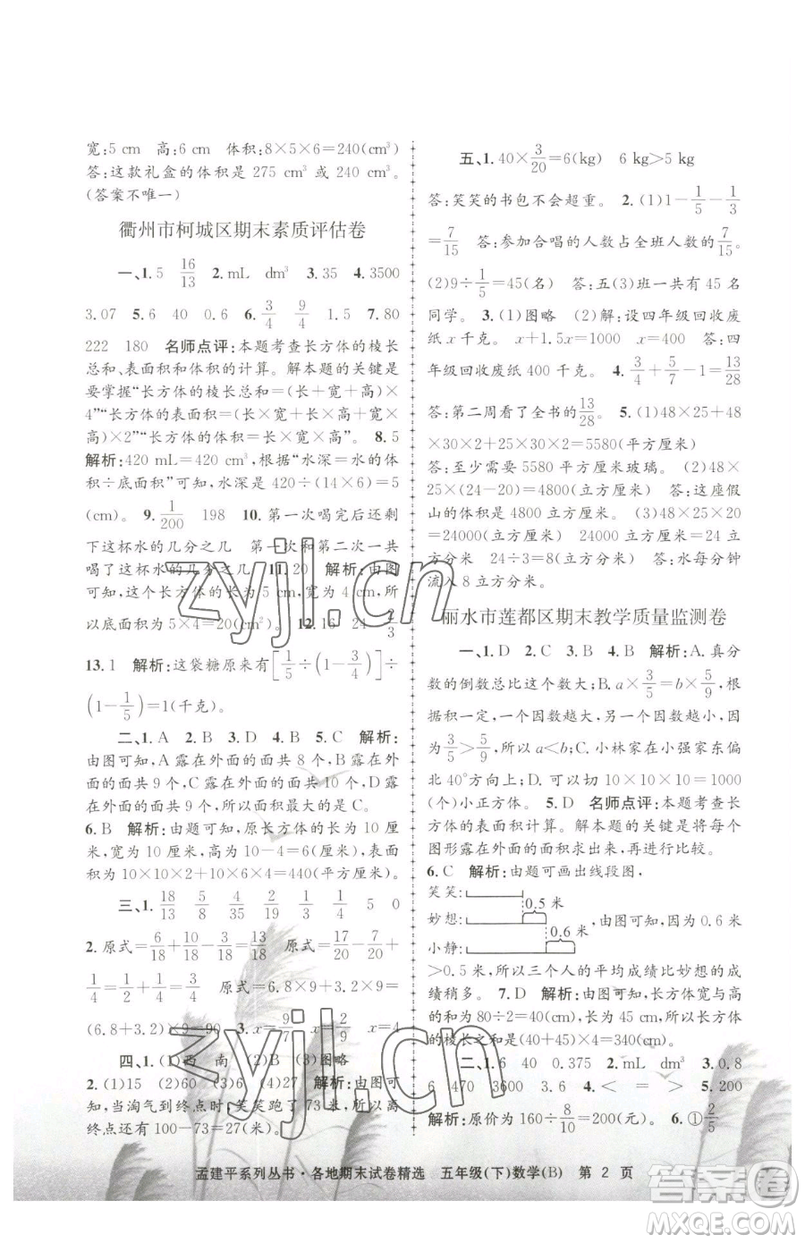 浙江工商大學出版社2023孟建平各地期末試卷精選五年級下冊數(shù)學北師大版參考答案