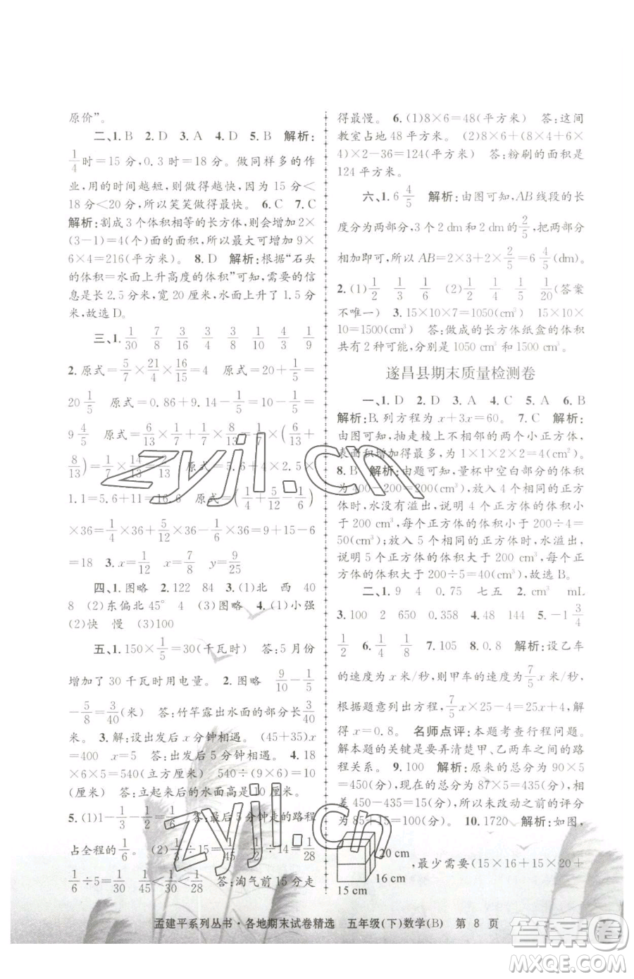 浙江工商大學出版社2023孟建平各地期末試卷精選五年級下冊數(shù)學北師大版參考答案