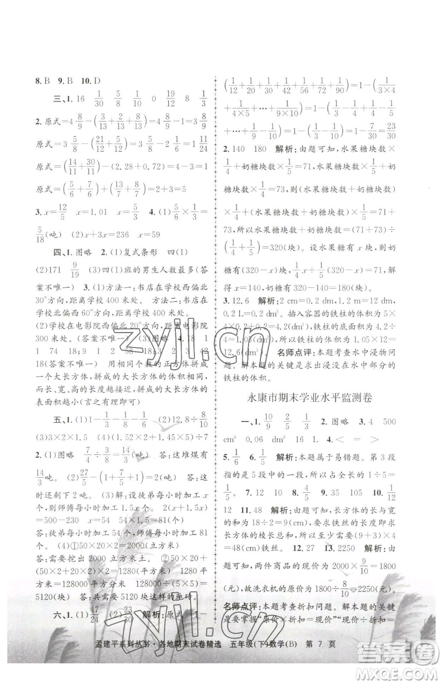 浙江工商大學出版社2023孟建平各地期末試卷精選五年級下冊數(shù)學北師大版參考答案