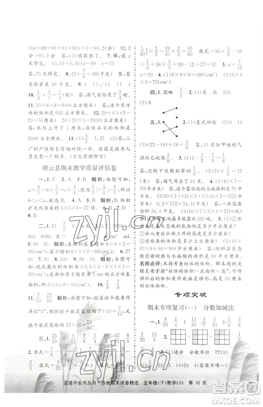 浙江工商大學出版社2023孟建平各地期末試卷精選五年級下冊數(shù)學北師大版參考答案