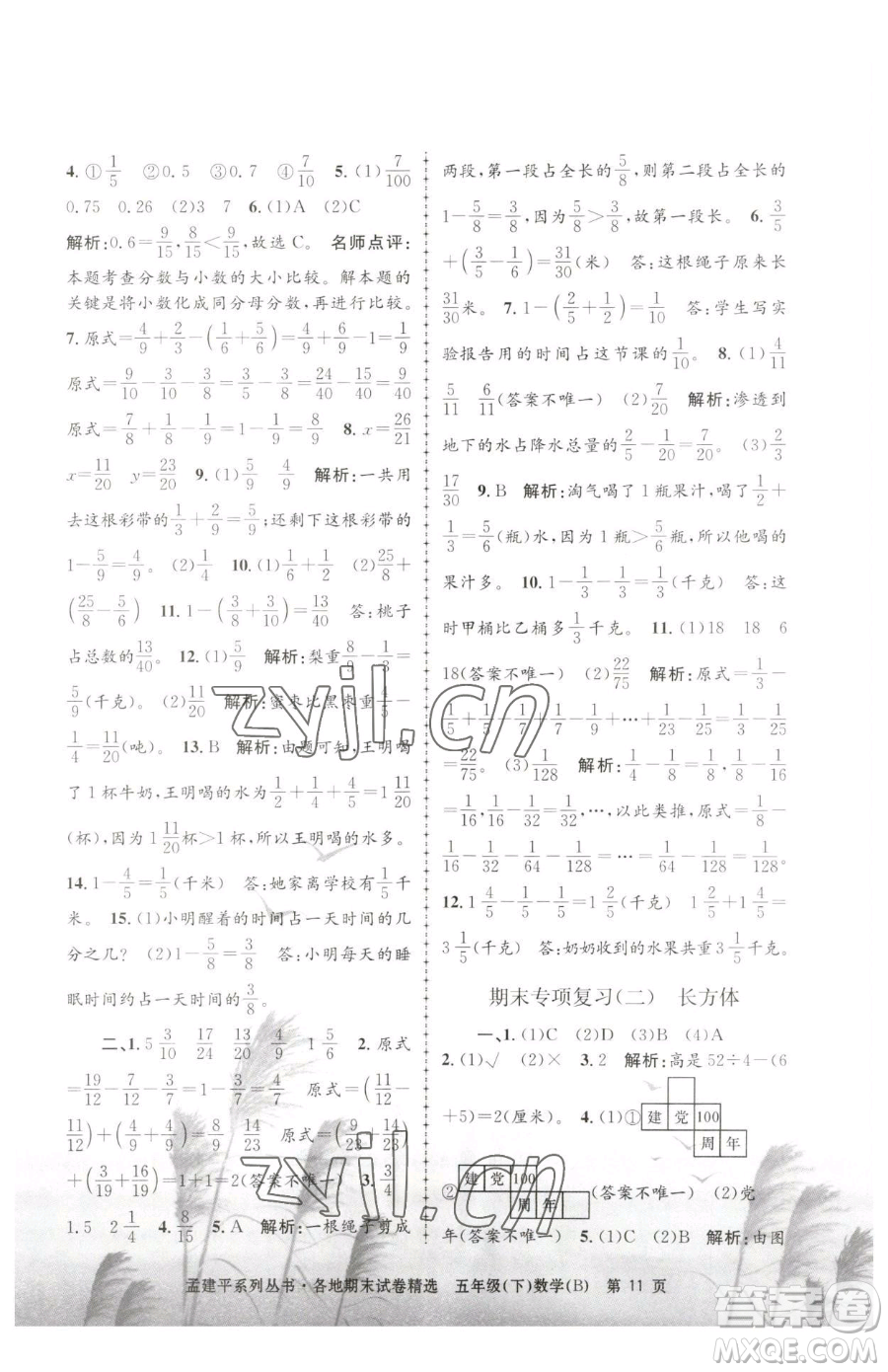 浙江工商大學出版社2023孟建平各地期末試卷精選五年級下冊數(shù)學北師大版參考答案