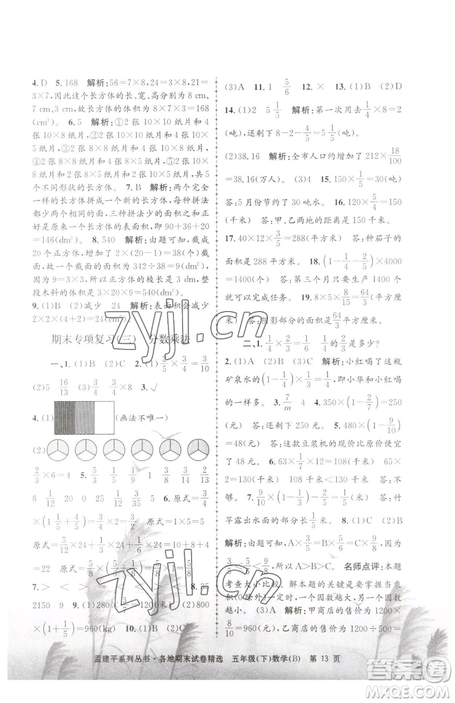 浙江工商大學出版社2023孟建平各地期末試卷精選五年級下冊數(shù)學北師大版參考答案