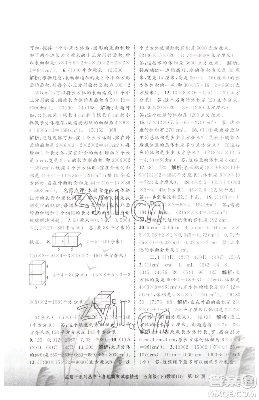 浙江工商大學出版社2023孟建平各地期末試卷精選五年級下冊數(shù)學北師大版參考答案