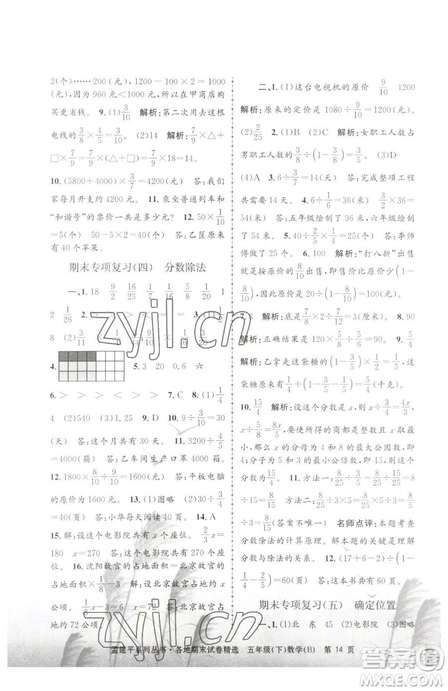 浙江工商大學出版社2023孟建平各地期末試卷精選五年級下冊數(shù)學北師大版參考答案