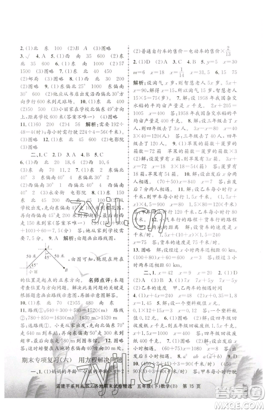 浙江工商大學出版社2023孟建平各地期末試卷精選五年級下冊數(shù)學北師大版參考答案