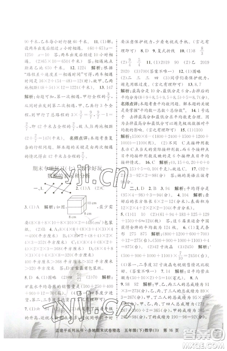 浙江工商大學出版社2023孟建平各地期末試卷精選五年級下冊數(shù)學北師大版參考答案