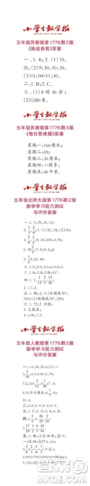 2023年春小學(xué)生數(shù)學(xué)報(bào)五年級(jí)第1776期答案