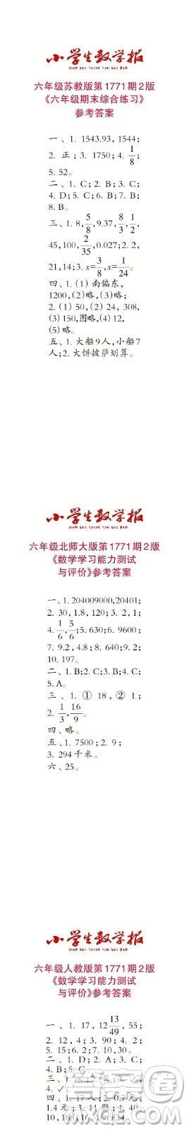 2023年春小學(xué)生數(shù)學(xué)報六年級第1771期答案