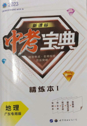 世界圖書(shū)出版公司2023新課標(biāo)中考寶典九年級(jí)地理通用版廣東專(zhuān)版參考答案