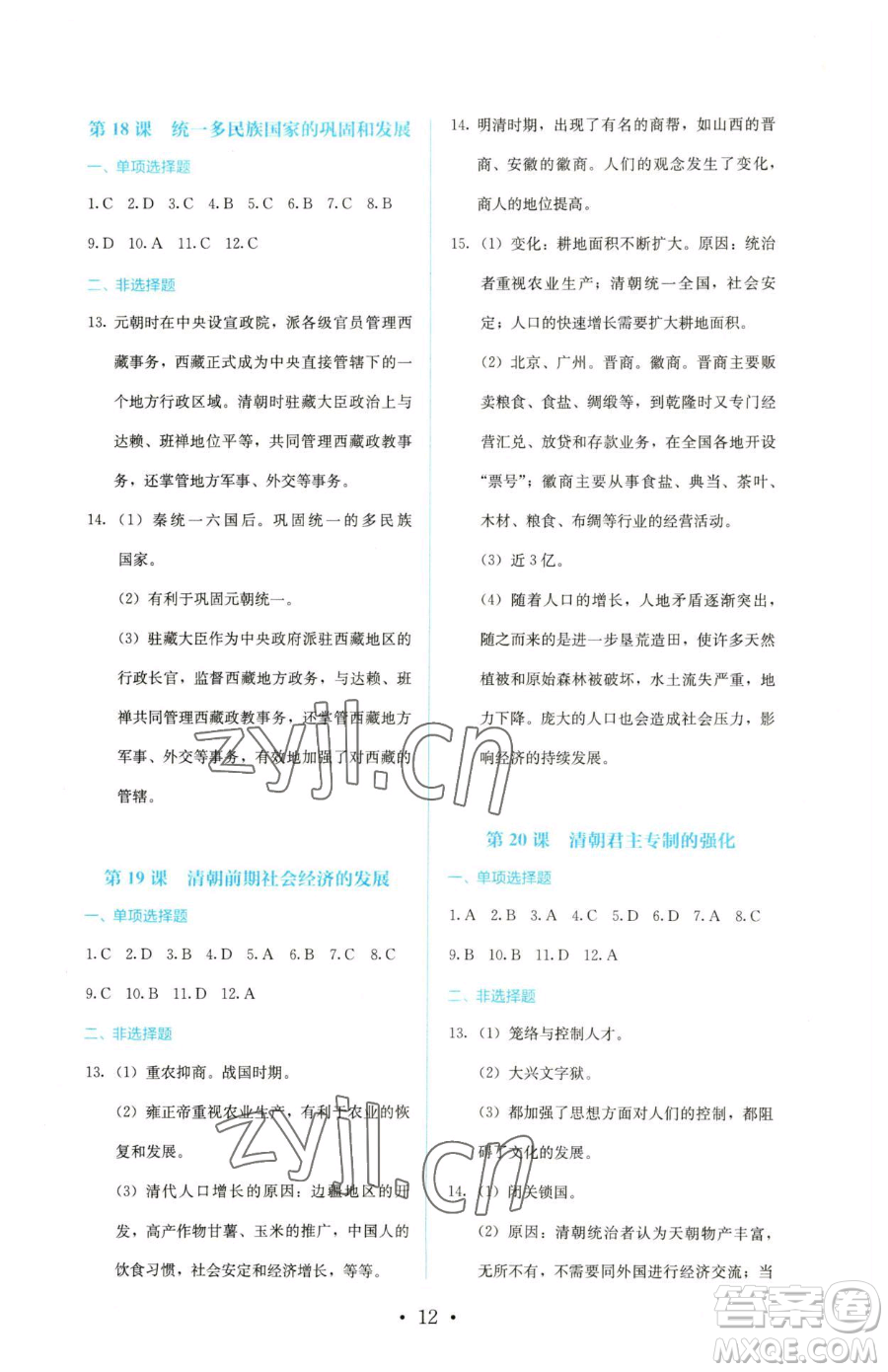 人民教育出版社2023人教金學(xué)典同步解析與測評七年級下冊中國歷史人教版參考答案