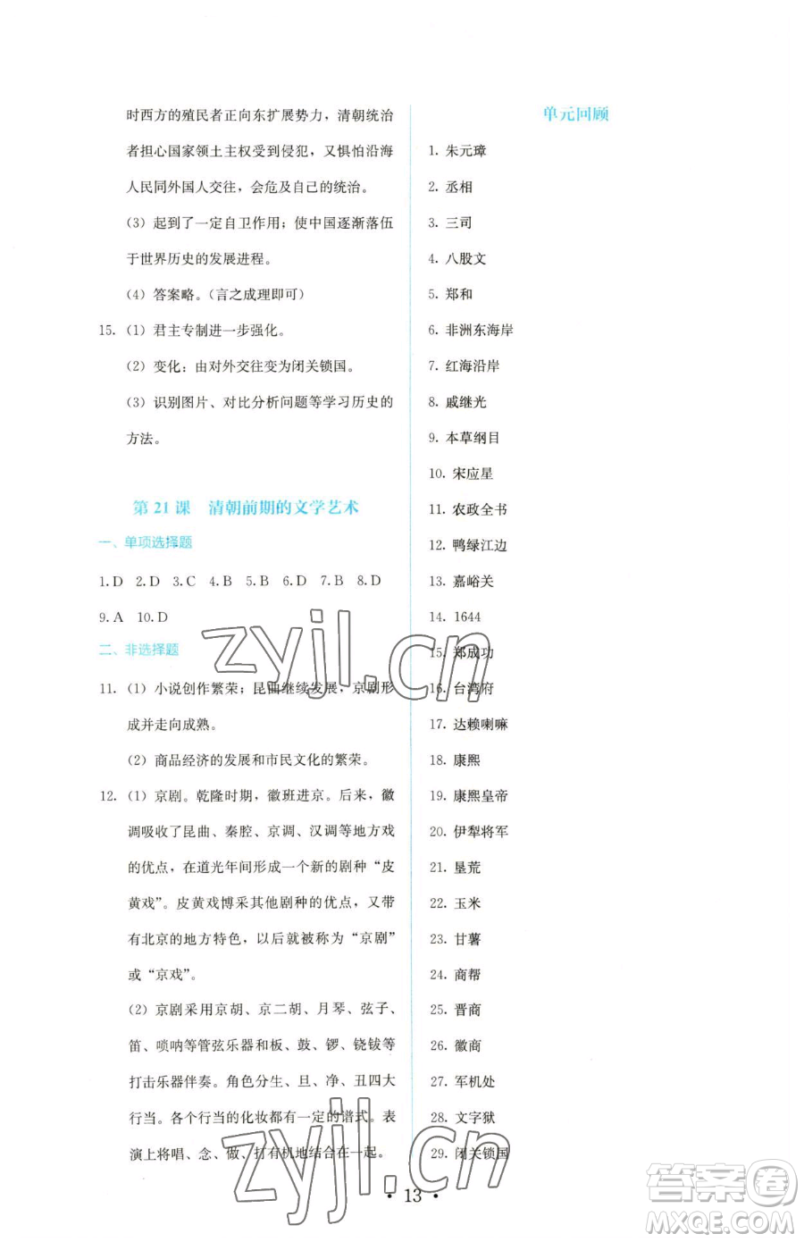 人民教育出版社2023人教金學(xué)典同步解析與測評七年級下冊中國歷史人教版參考答案