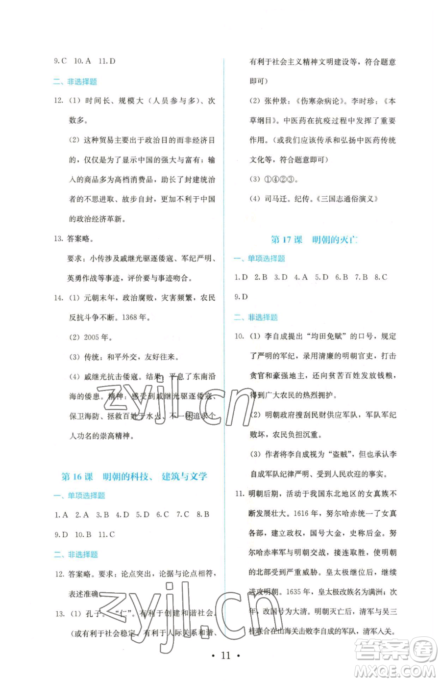 人民教育出版社2023人教金學(xué)典同步解析與測評七年級下冊中國歷史人教版參考答案