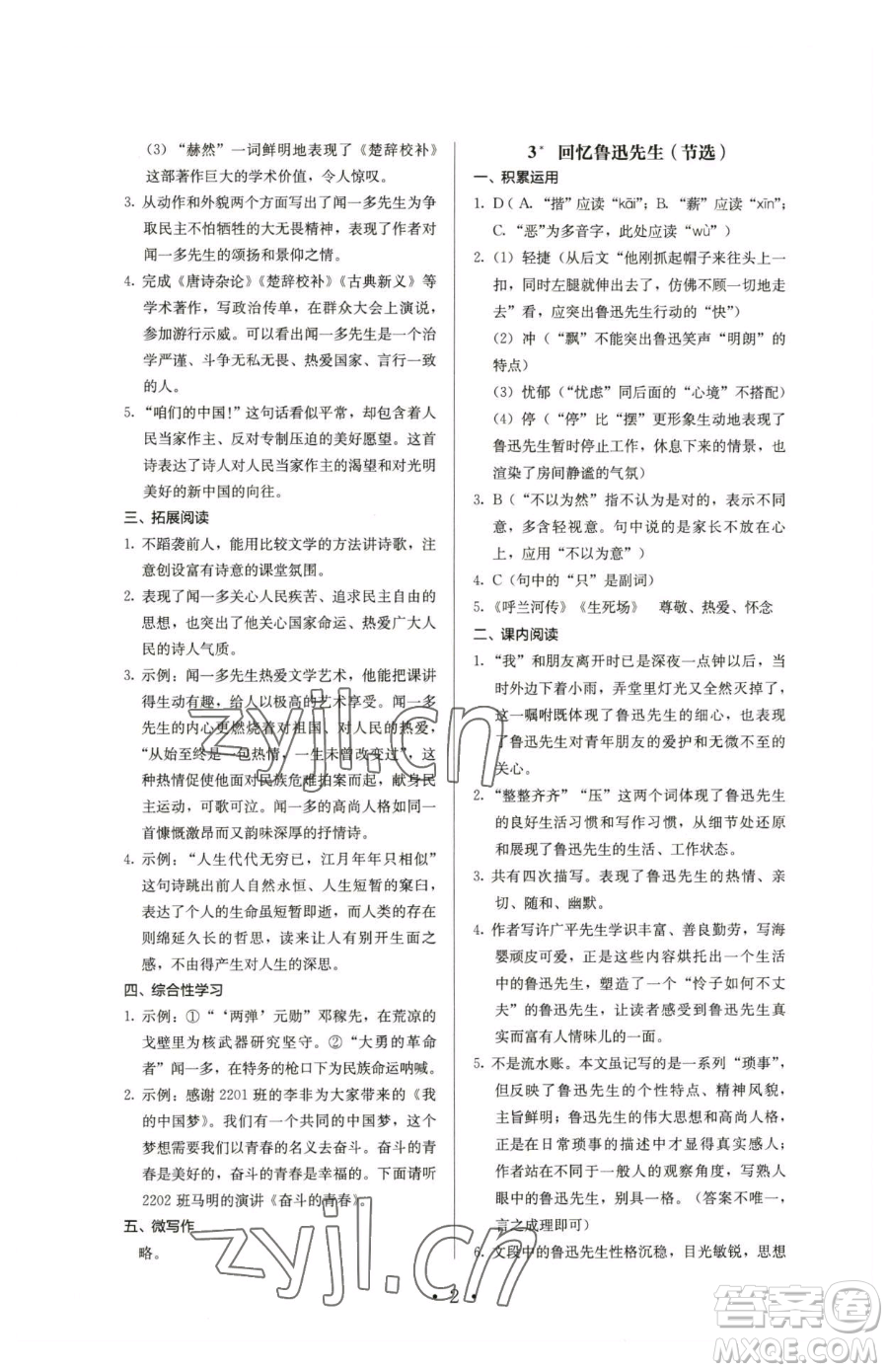 人民教育出版社2023人教金學(xué)典同步解析與測(cè)評(píng)七年級(jí)下冊(cè)語(yǔ)文人教版參考答案