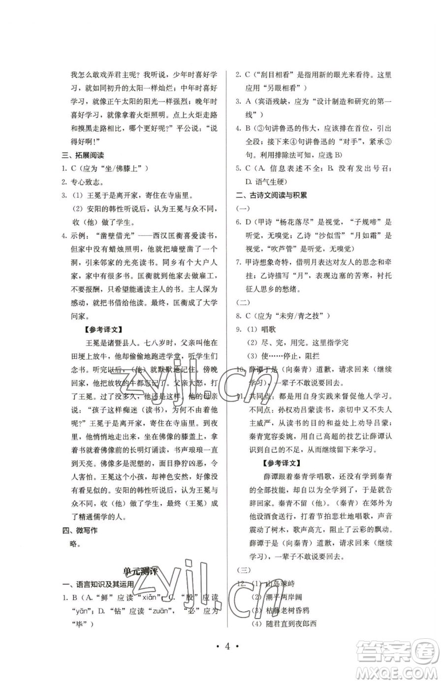 人民教育出版社2023人教金學(xué)典同步解析與測(cè)評(píng)七年級(jí)下冊(cè)語(yǔ)文人教版參考答案