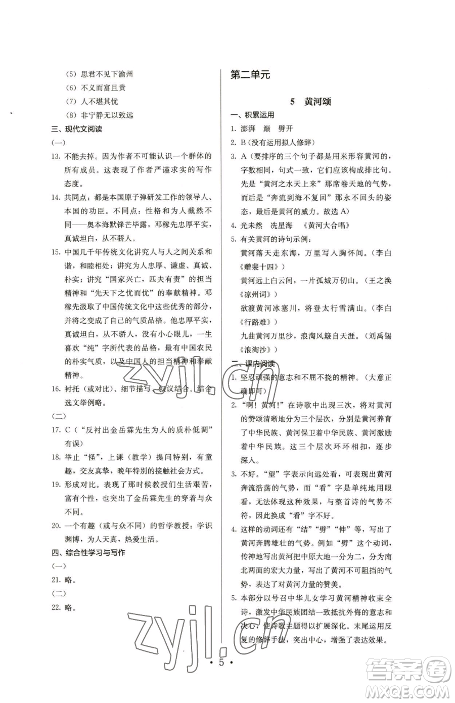 人民教育出版社2023人教金學(xué)典同步解析與測(cè)評(píng)七年級(jí)下冊(cè)語(yǔ)文人教版參考答案