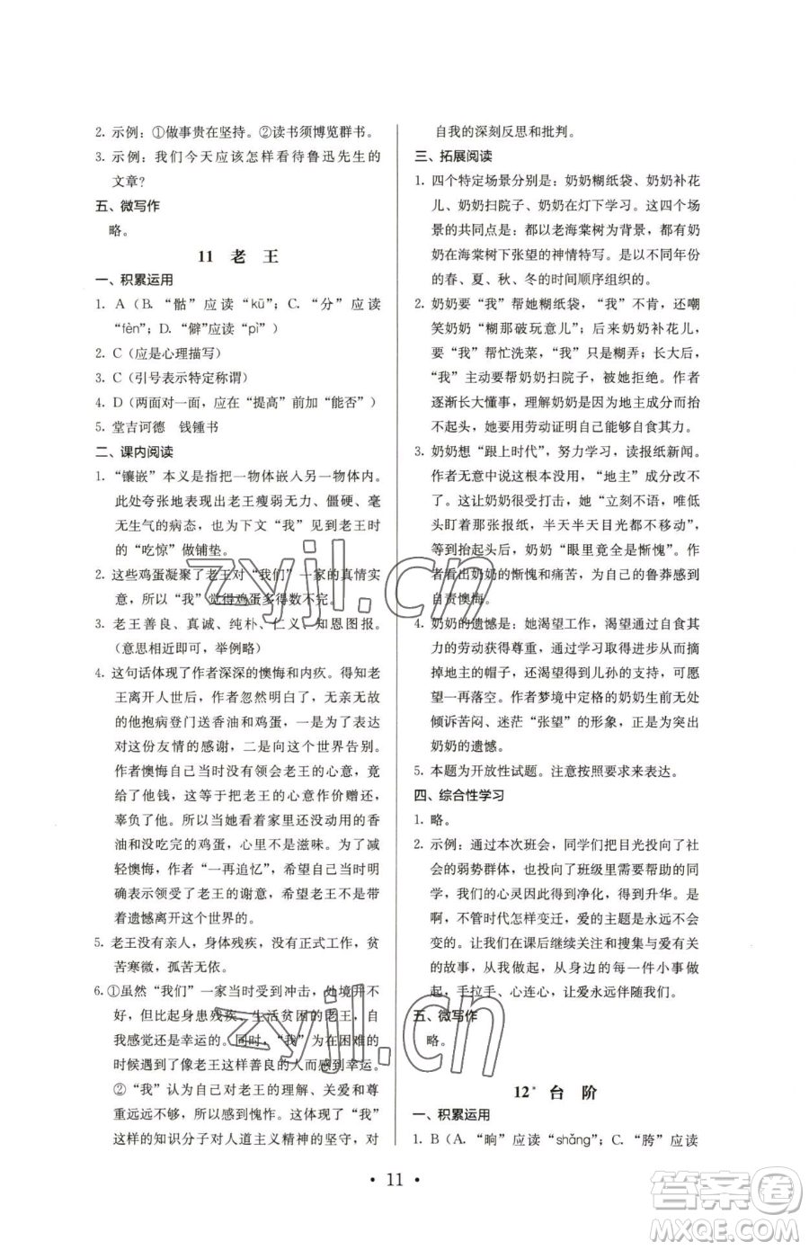 人民教育出版社2023人教金學(xué)典同步解析與測(cè)評(píng)七年級(jí)下冊(cè)語(yǔ)文人教版參考答案