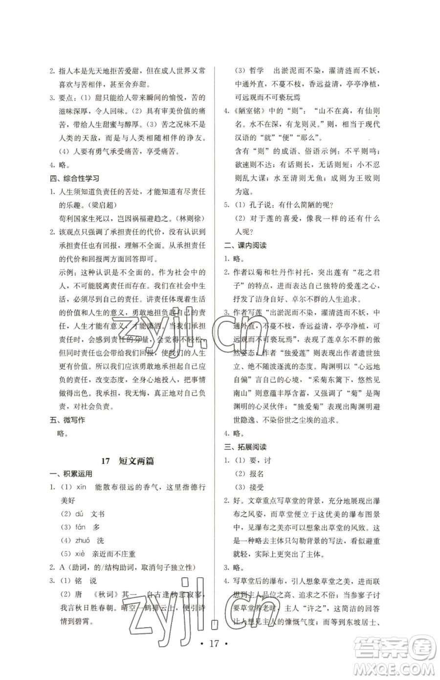 人民教育出版社2023人教金學(xué)典同步解析與測(cè)評(píng)七年級(jí)下冊(cè)語(yǔ)文人教版參考答案