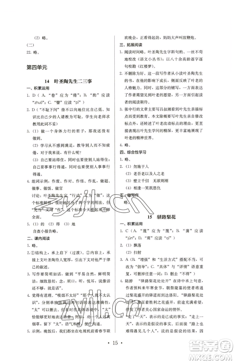 人民教育出版社2023人教金學(xué)典同步解析與測(cè)評(píng)七年級(jí)下冊(cè)語(yǔ)文人教版參考答案