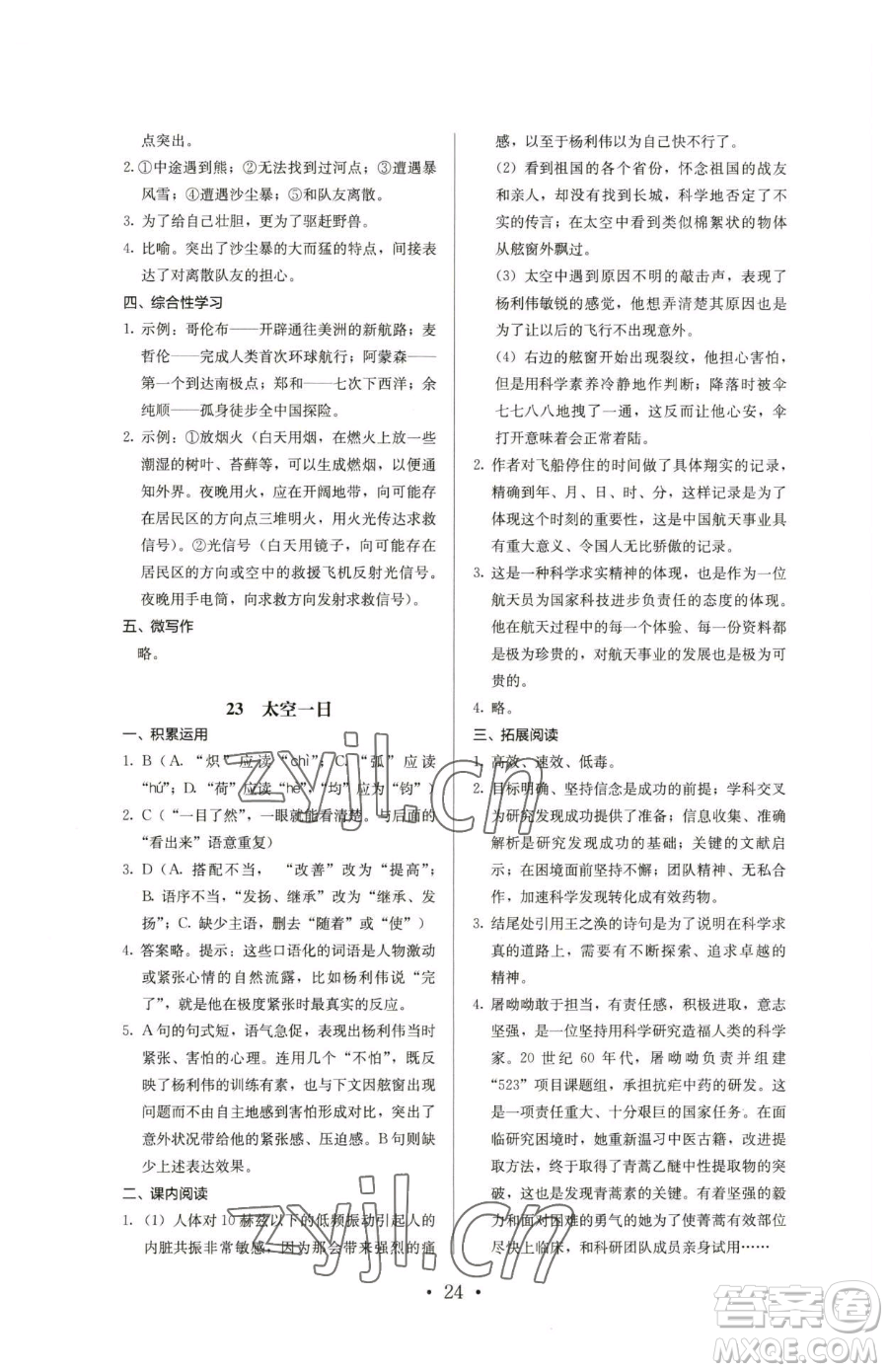 人民教育出版社2023人教金學(xué)典同步解析與測(cè)評(píng)七年級(jí)下冊(cè)語(yǔ)文人教版參考答案