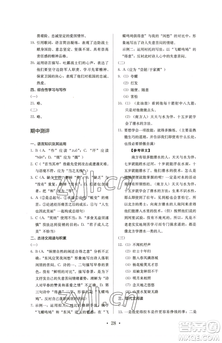 人民教育出版社2023人教金學(xué)典同步解析與測(cè)評(píng)七年級(jí)下冊(cè)語(yǔ)文人教版參考答案