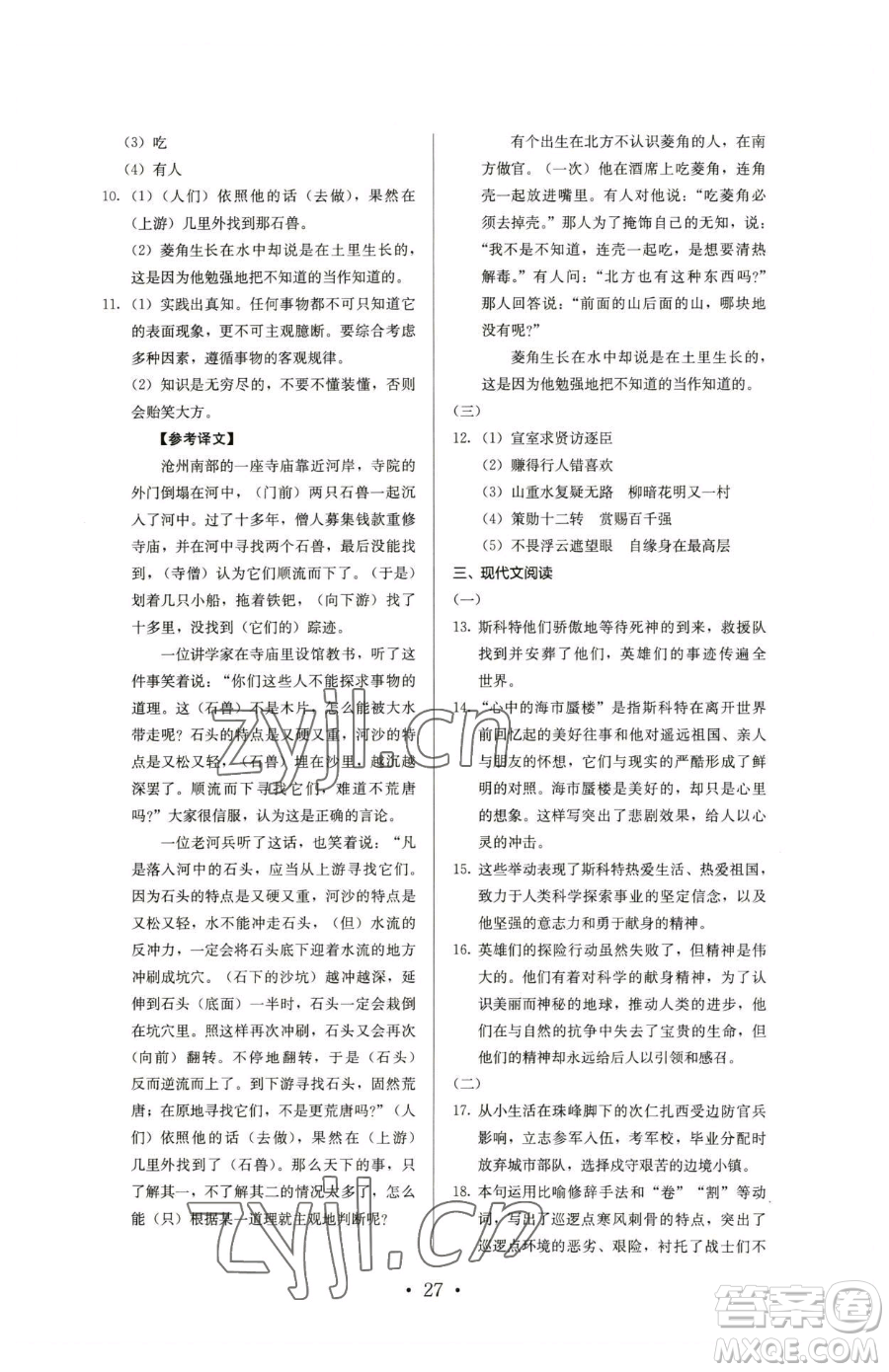 人民教育出版社2023人教金學(xué)典同步解析與測(cè)評(píng)七年級(jí)下冊(cè)語(yǔ)文人教版參考答案