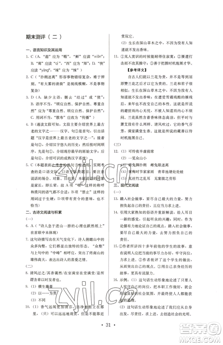 人民教育出版社2023人教金學(xué)典同步解析與測(cè)評(píng)七年級(jí)下冊(cè)語(yǔ)文人教版參考答案