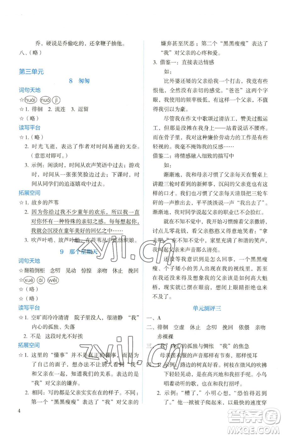 人民教育出版社2023人教金學典同步解析與測評六年級下冊語文人教版參考答案