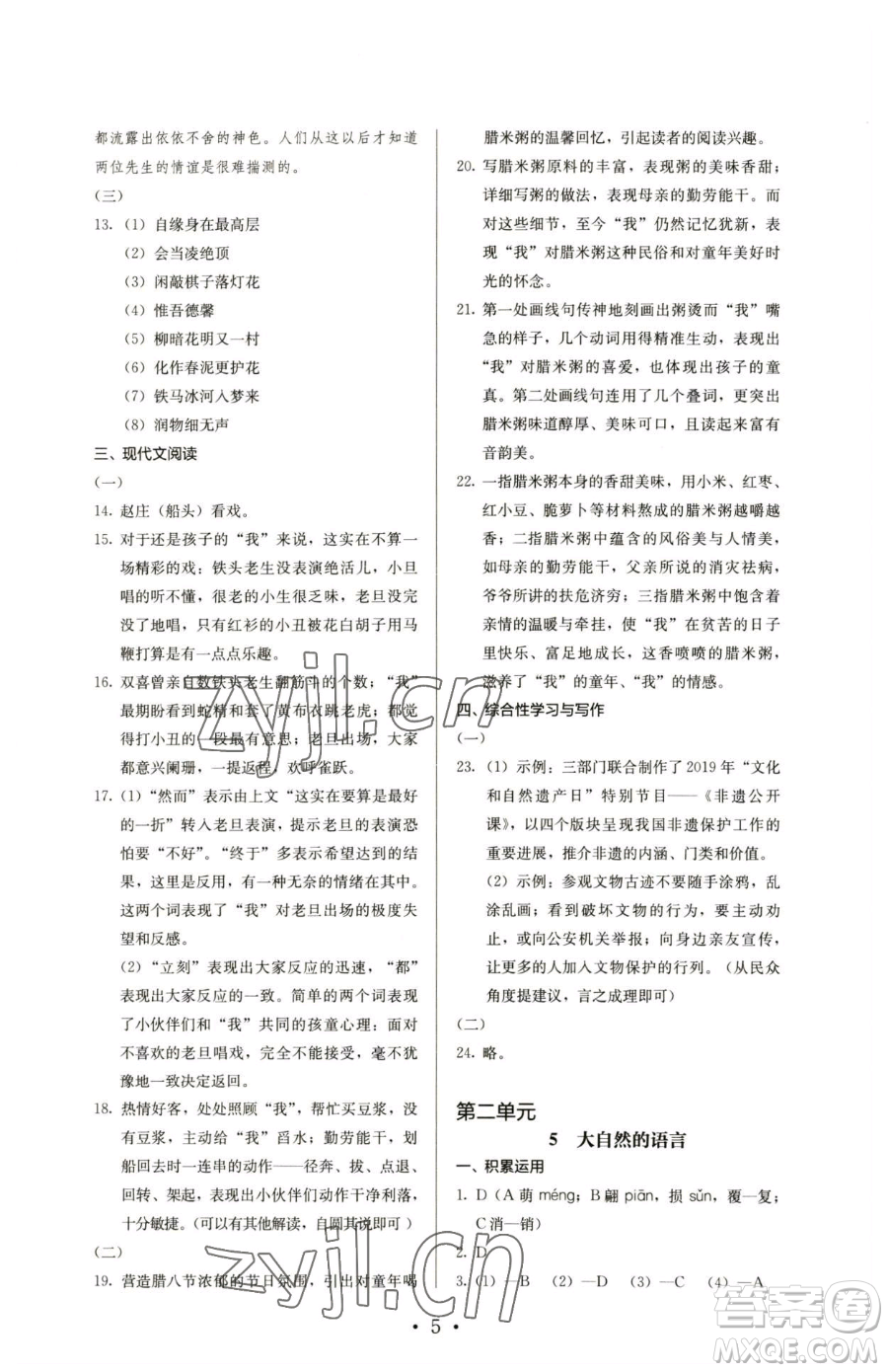 人民教育出版社2023人教金學典同步解析與測評八年級下冊語文人教版參考答案