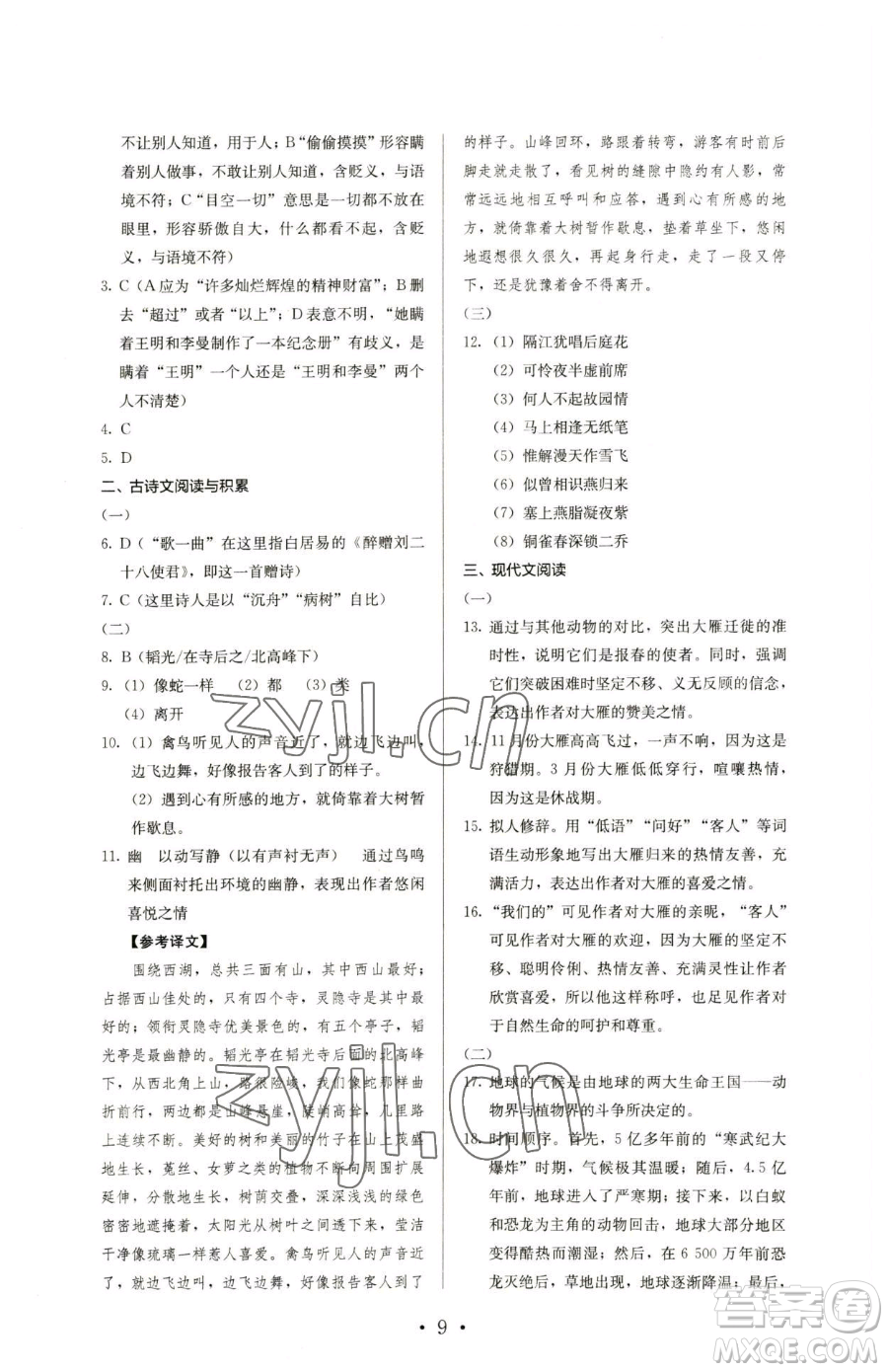 人民教育出版社2023人教金學典同步解析與測評八年級下冊語文人教版參考答案