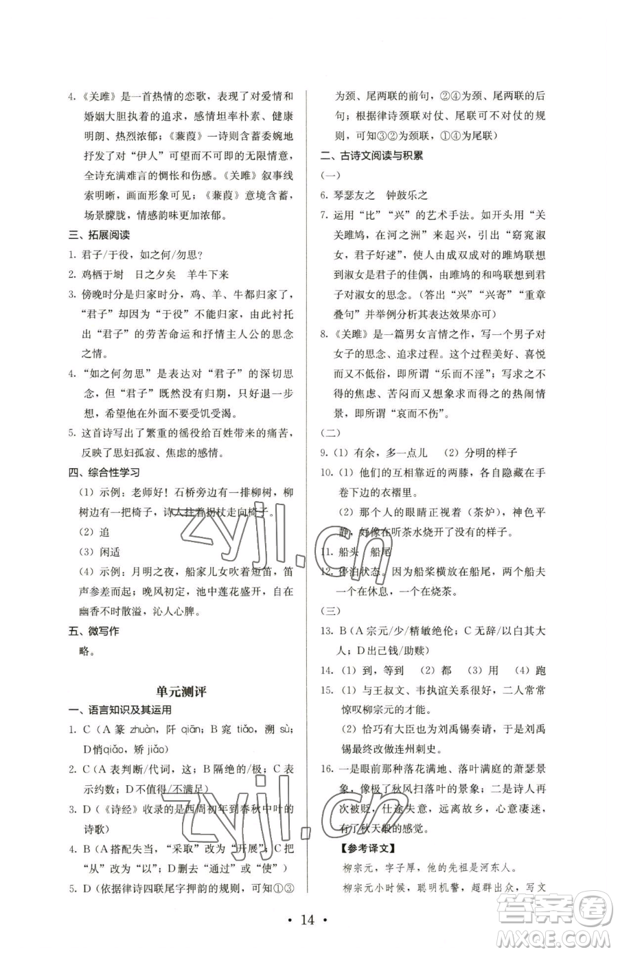 人民教育出版社2023人教金學典同步解析與測評八年級下冊語文人教版參考答案