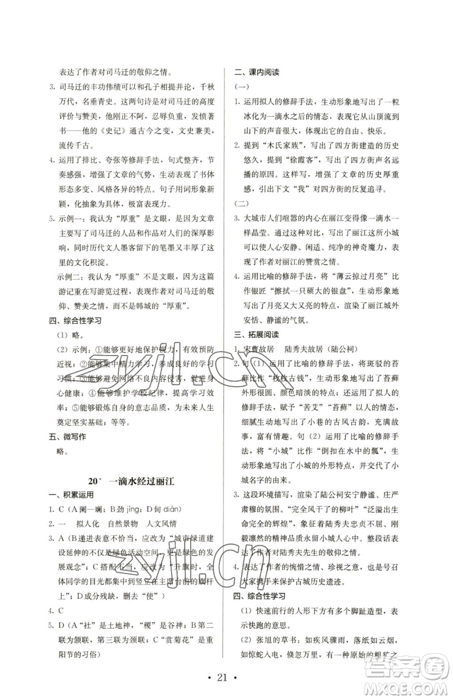 人民教育出版社2023人教金學典同步解析與測評八年級下冊語文人教版參考答案