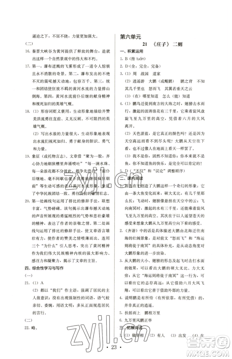 人民教育出版社2023人教金學典同步解析與測評八年級下冊語文人教版參考答案