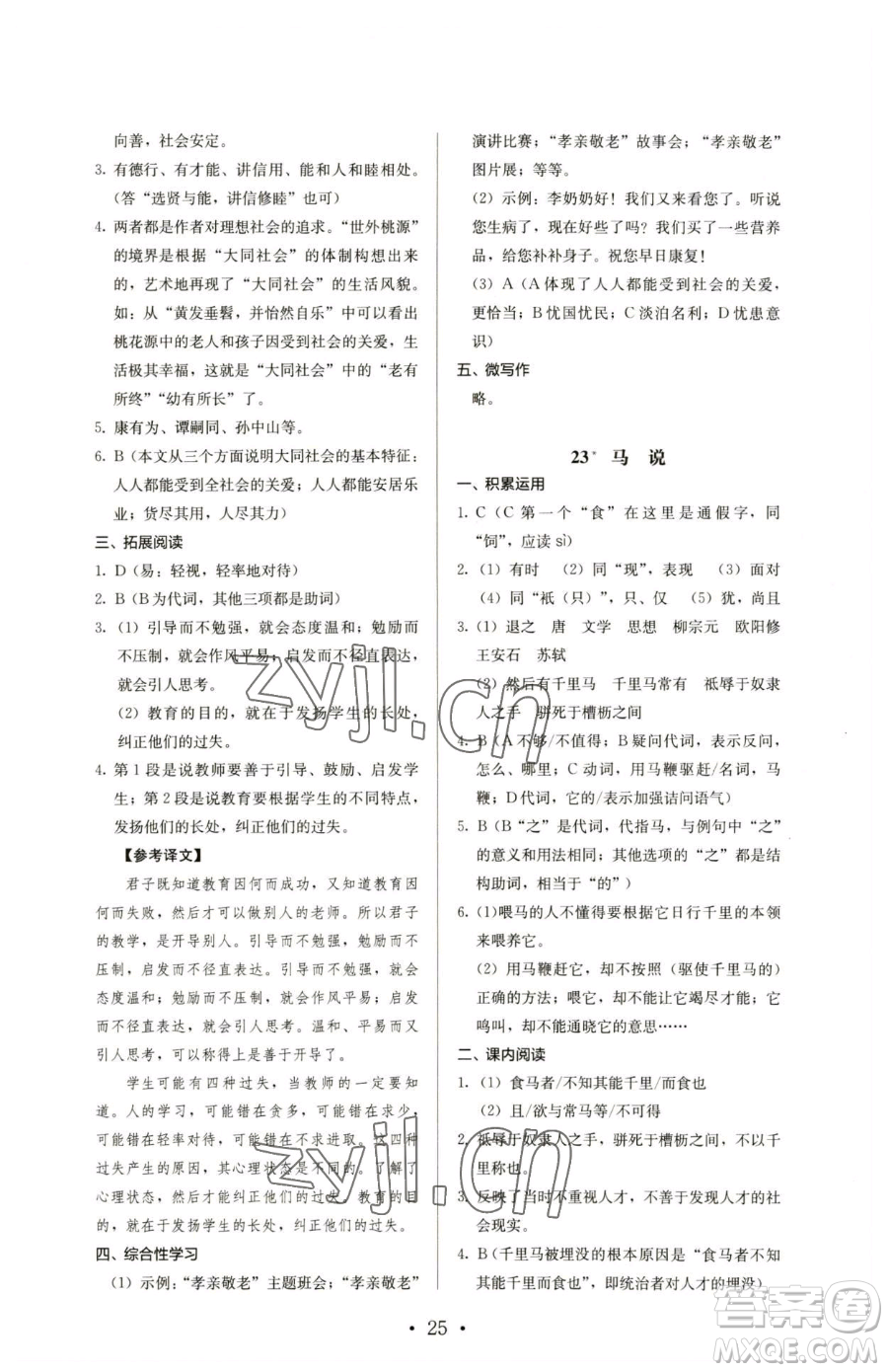 人民教育出版社2023人教金學典同步解析與測評八年級下冊語文人教版參考答案