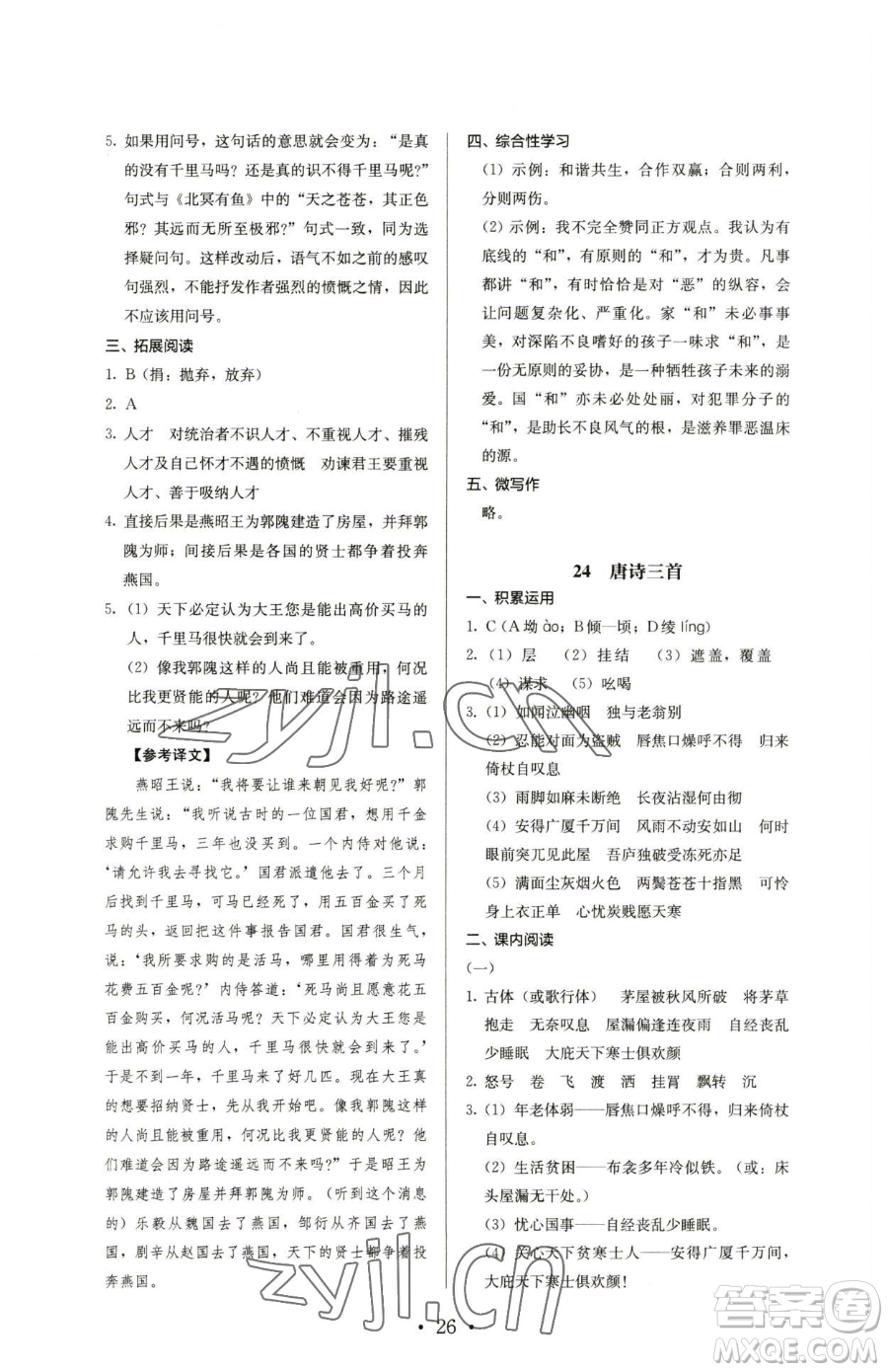 人民教育出版社2023人教金學典同步解析與測評八年級下冊語文人教版參考答案