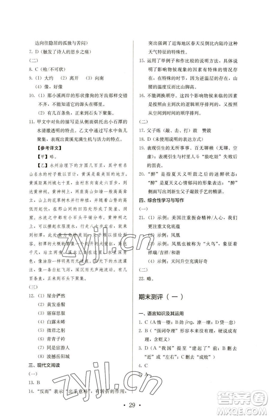 人民教育出版社2023人教金學典同步解析與測評八年級下冊語文人教版參考答案