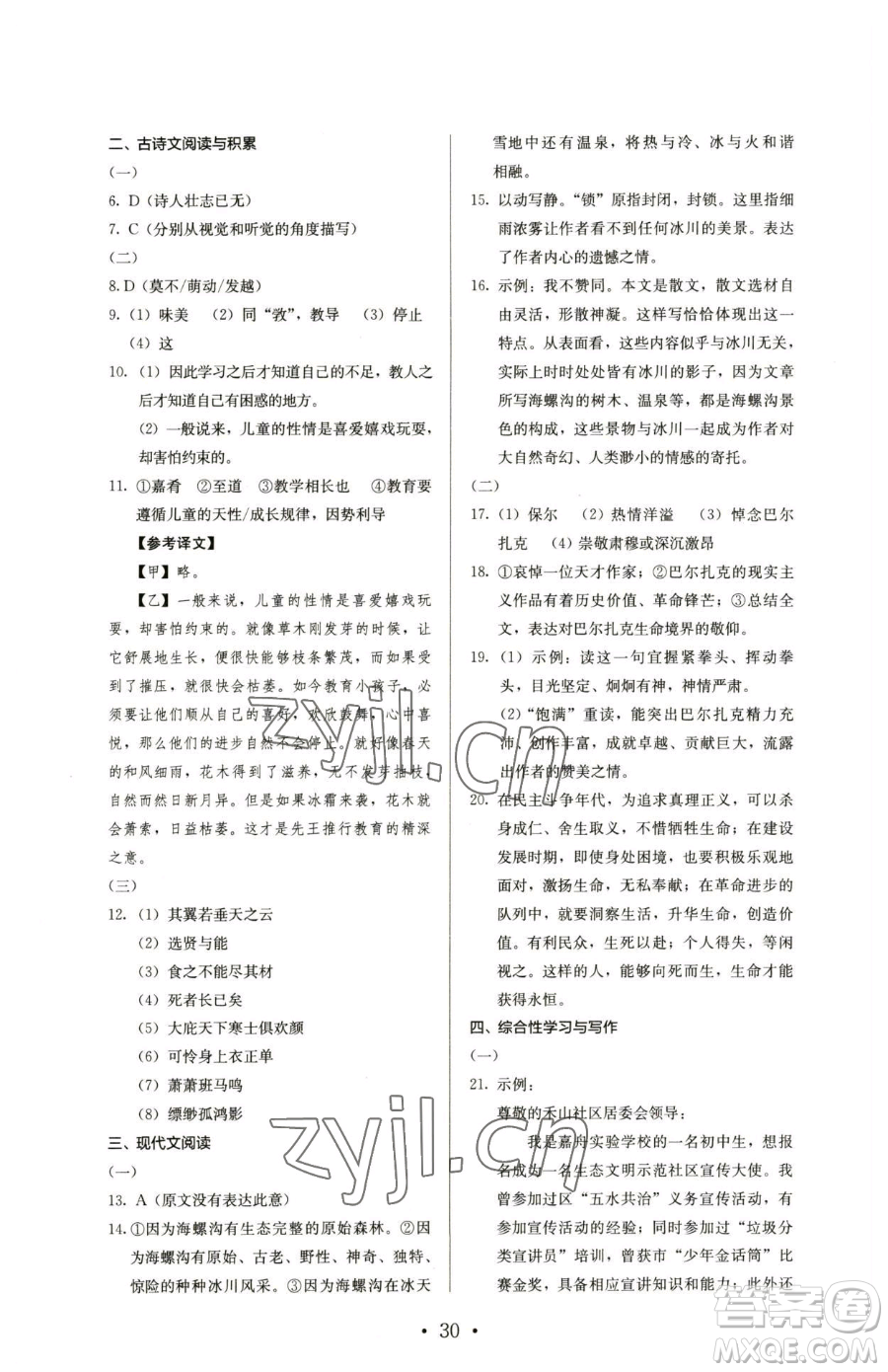 人民教育出版社2023人教金學典同步解析與測評八年級下冊語文人教版參考答案