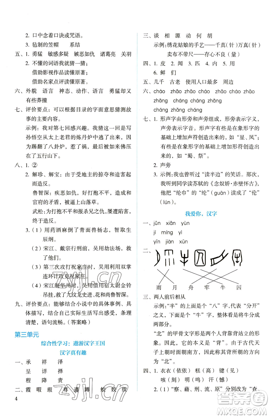 人民教育出版社2023人教金學(xué)典同步解析與測(cè)評(píng)五年級(jí)下冊(cè)語文人教版山西專用參考答案