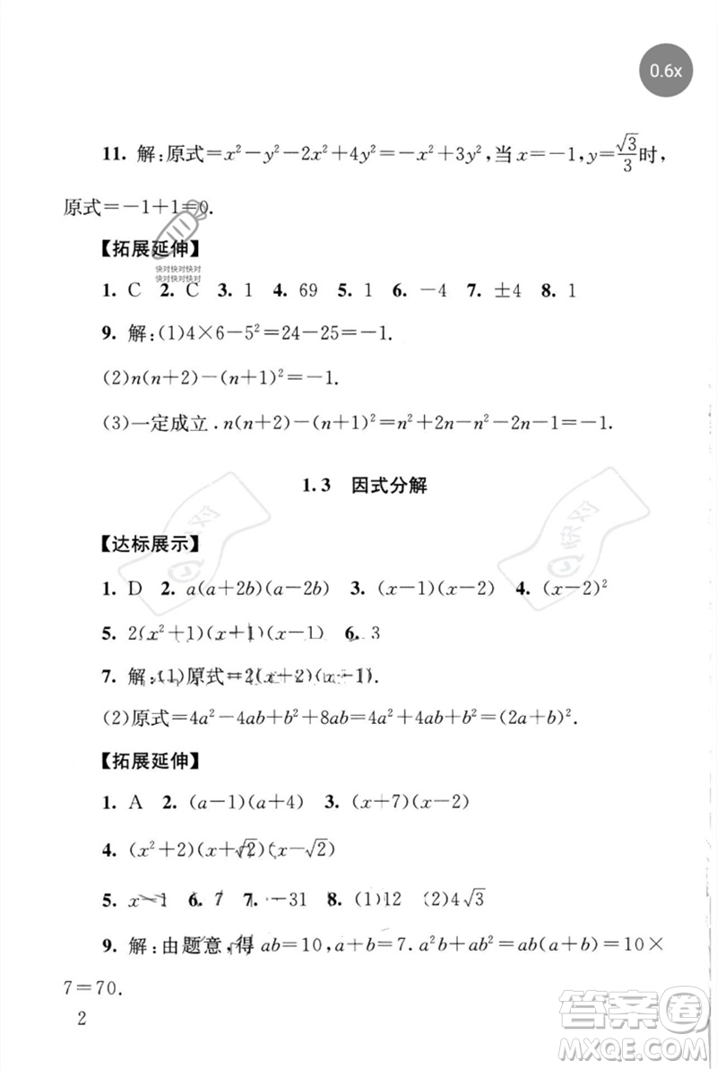 團(tuán)結(jié)出版社2023劍指中考九年級數(shù)學(xué)通用版懷化專版參考答案