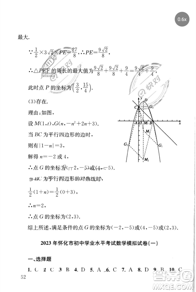 團(tuán)結(jié)出版社2023劍指中考九年級數(shù)學(xué)通用版懷化專版參考答案