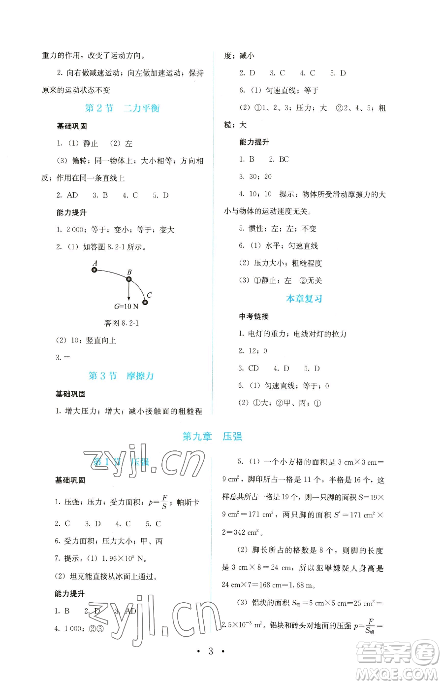 人民教育出版社2023人教金學(xué)典同步解析與測(cè)評(píng)八年級(jí)下冊(cè)物理人教版參考答案