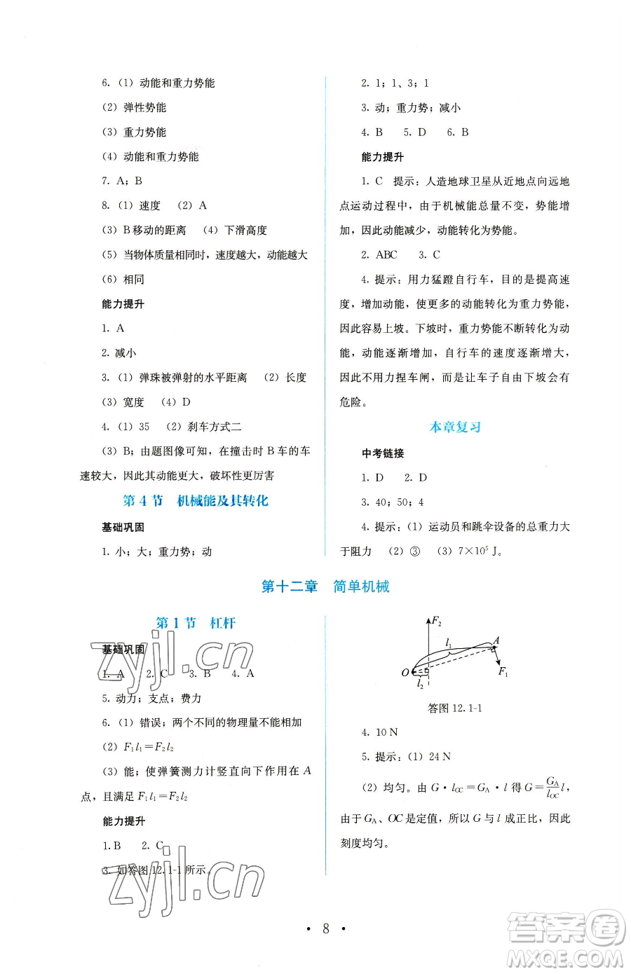 人民教育出版社2023人教金學(xué)典同步解析與測(cè)評(píng)八年級(jí)下冊(cè)物理人教版參考答案