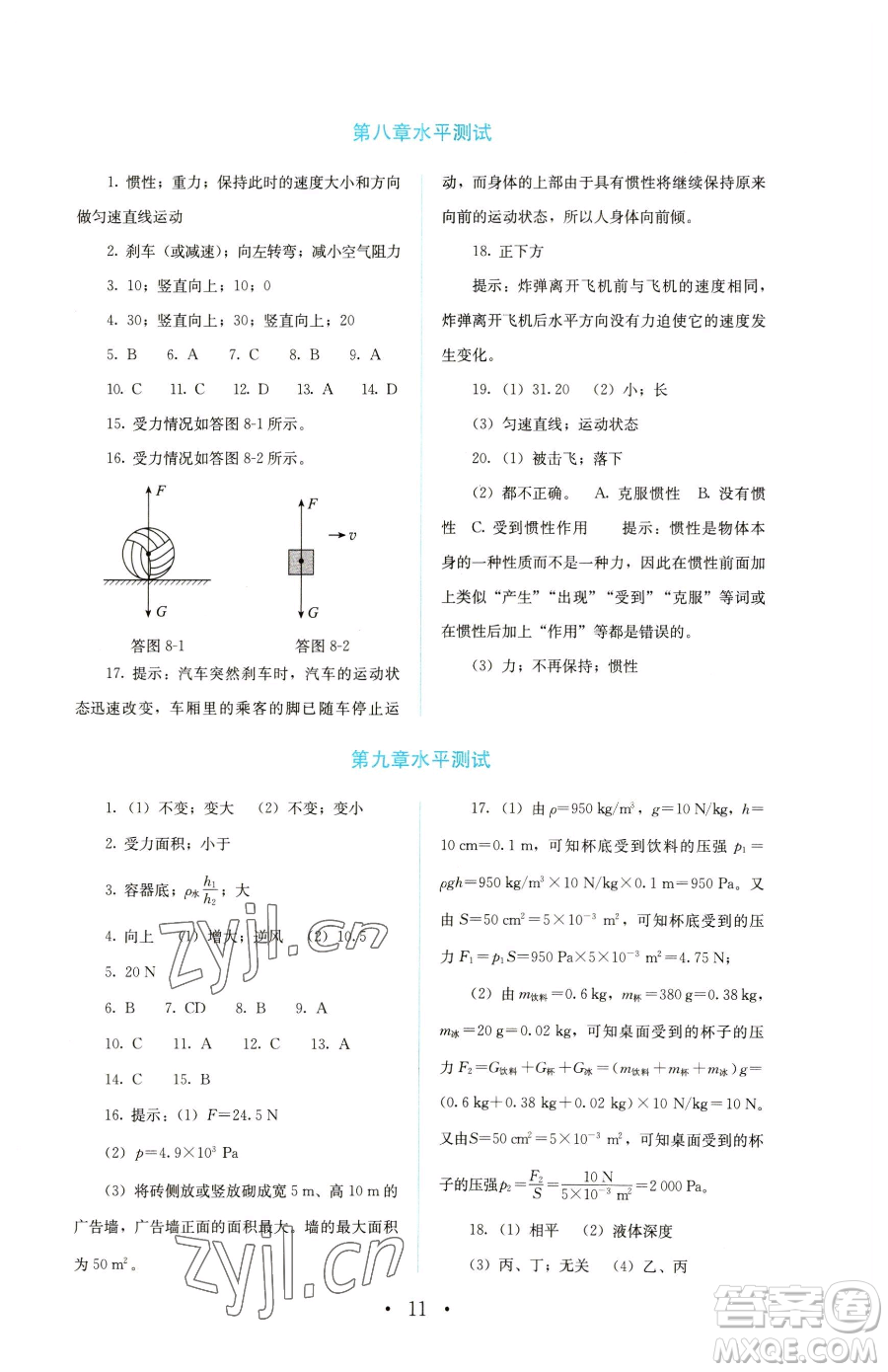 人民教育出版社2023人教金學(xué)典同步解析與測(cè)評(píng)八年級(jí)下冊(cè)物理人教版參考答案